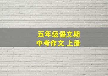 五年级语文期中考作文 上册